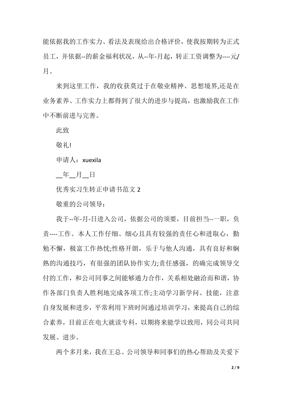 优秀实习生转正申请书范文5篇.docx_第2页