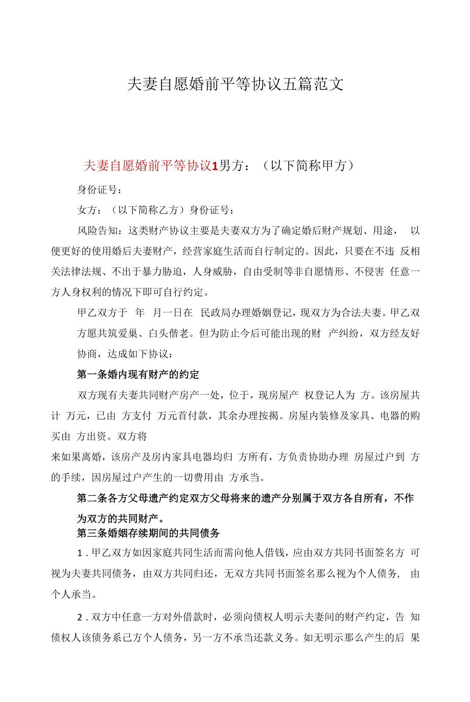 夫妻自愿婚前平等协议五篇范文.docx_第1页