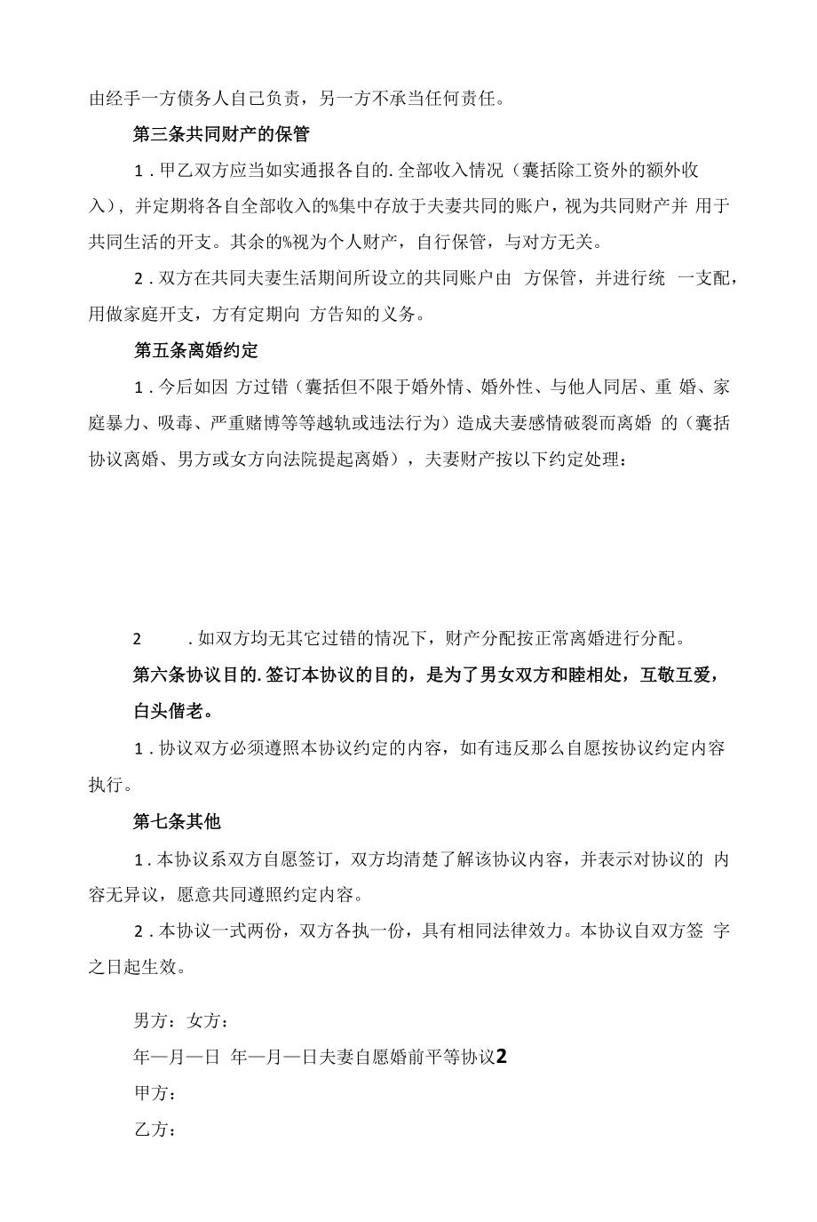 夫妻自愿婚前平等协议五篇范文.docx_第2页