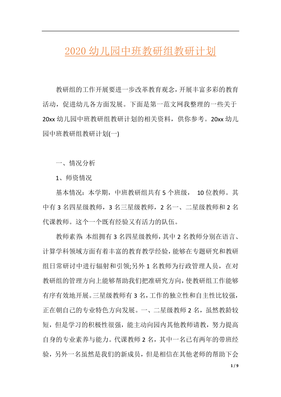 2020幼儿园中班教研组教研计划.docx_第1页