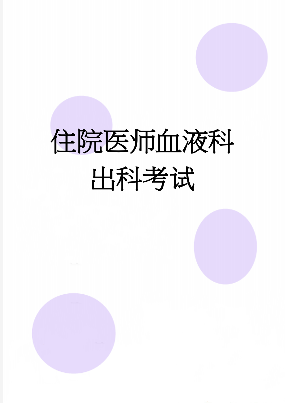 住院医师血液科出科考试(7页).doc_第1页