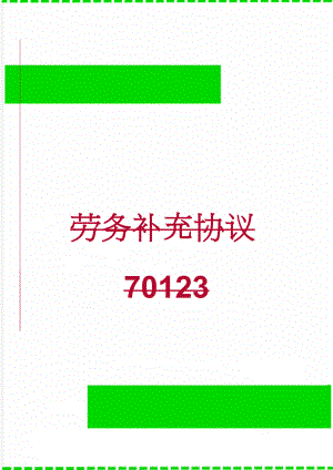 劳务补充协议70123(3页).doc