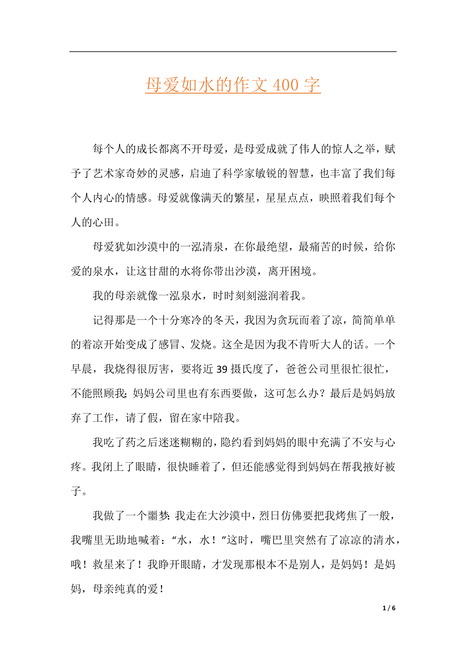 母爱如水的作文400字.docx_第1页