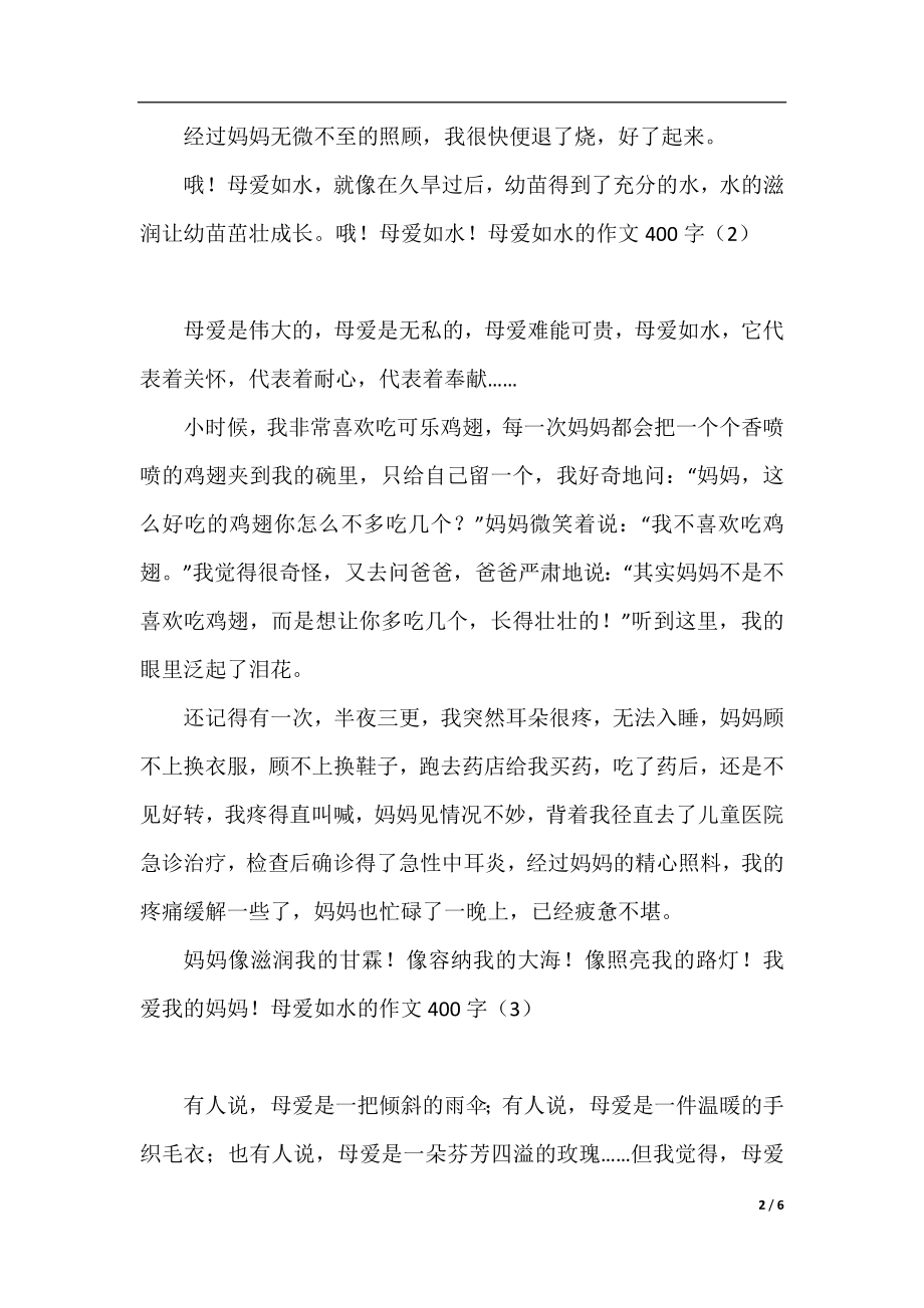 母爱如水的作文400字.docx_第2页