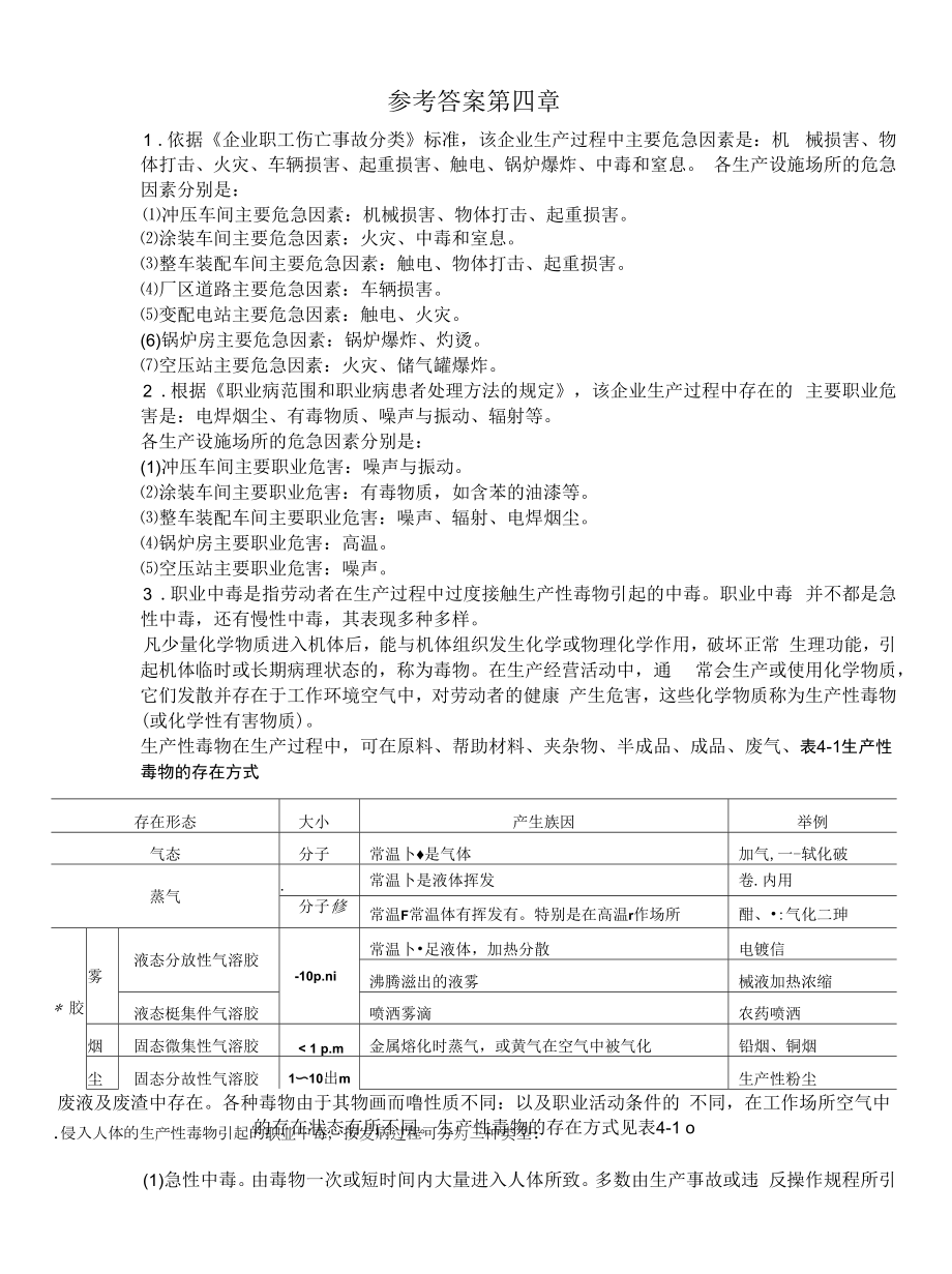 第四章 职业危害识别、评价与控制.docx_第1页