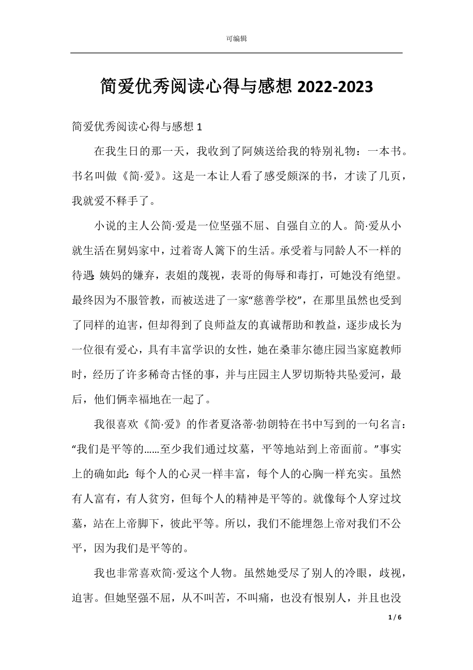 简爱优秀阅读心得与感想2022-2023.docx_第1页