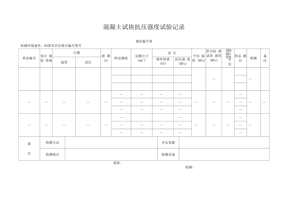 混凝土试块抗压强度试验原始记录.docx_第1页