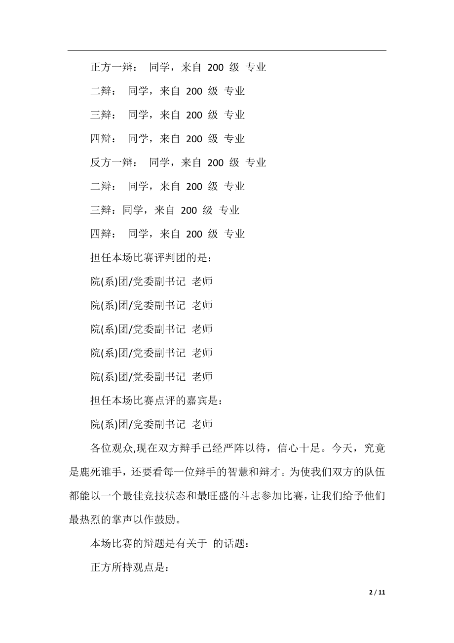 辩论赛主席主持词（荐读）.docx_第2页