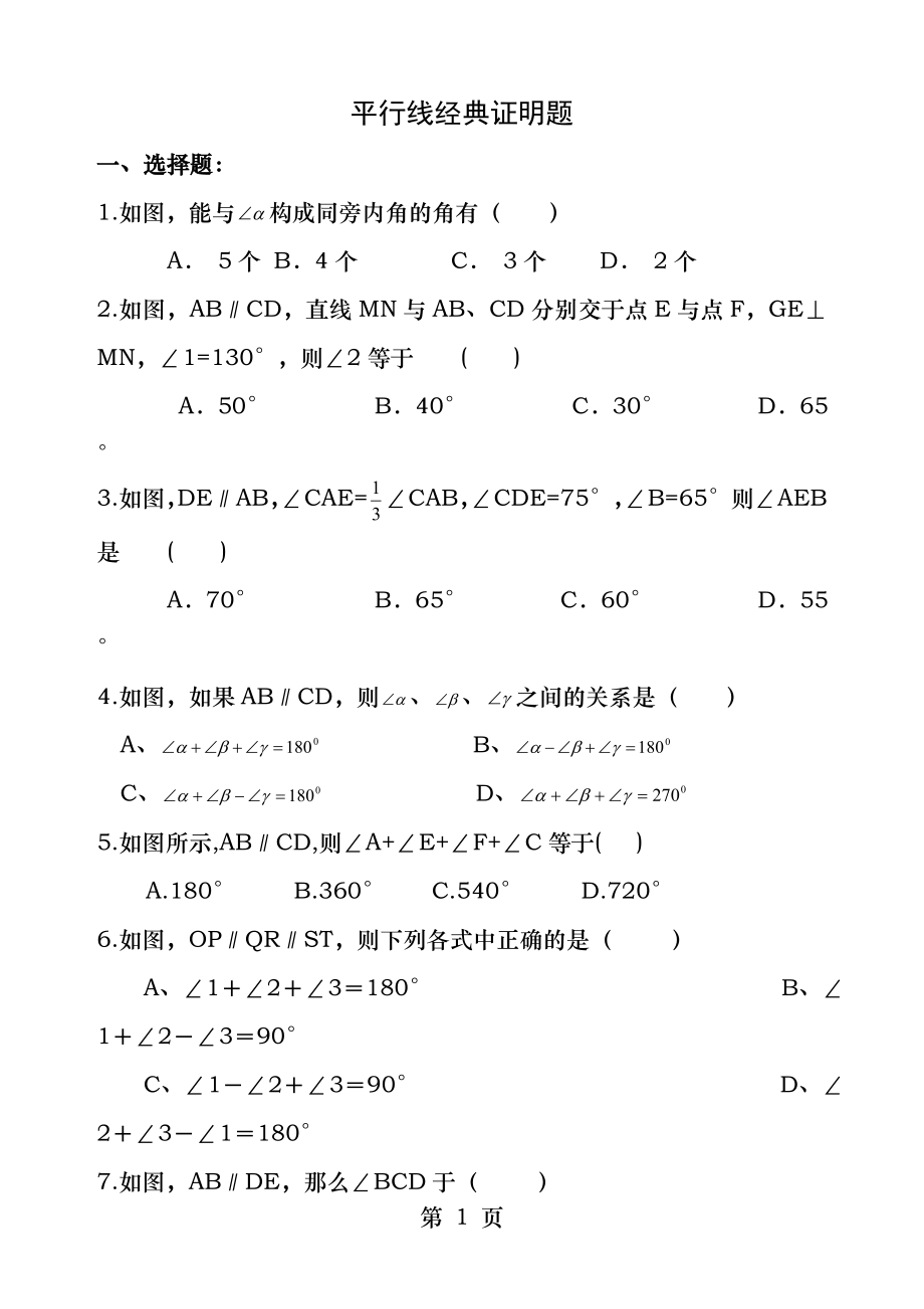 初一数学数学平行线综合提高练习题.docx_第1页