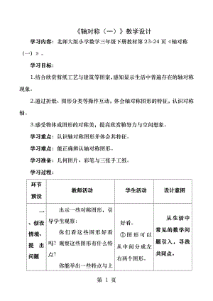 新北师大版三年级数学下册轴对称一教学设计.docx