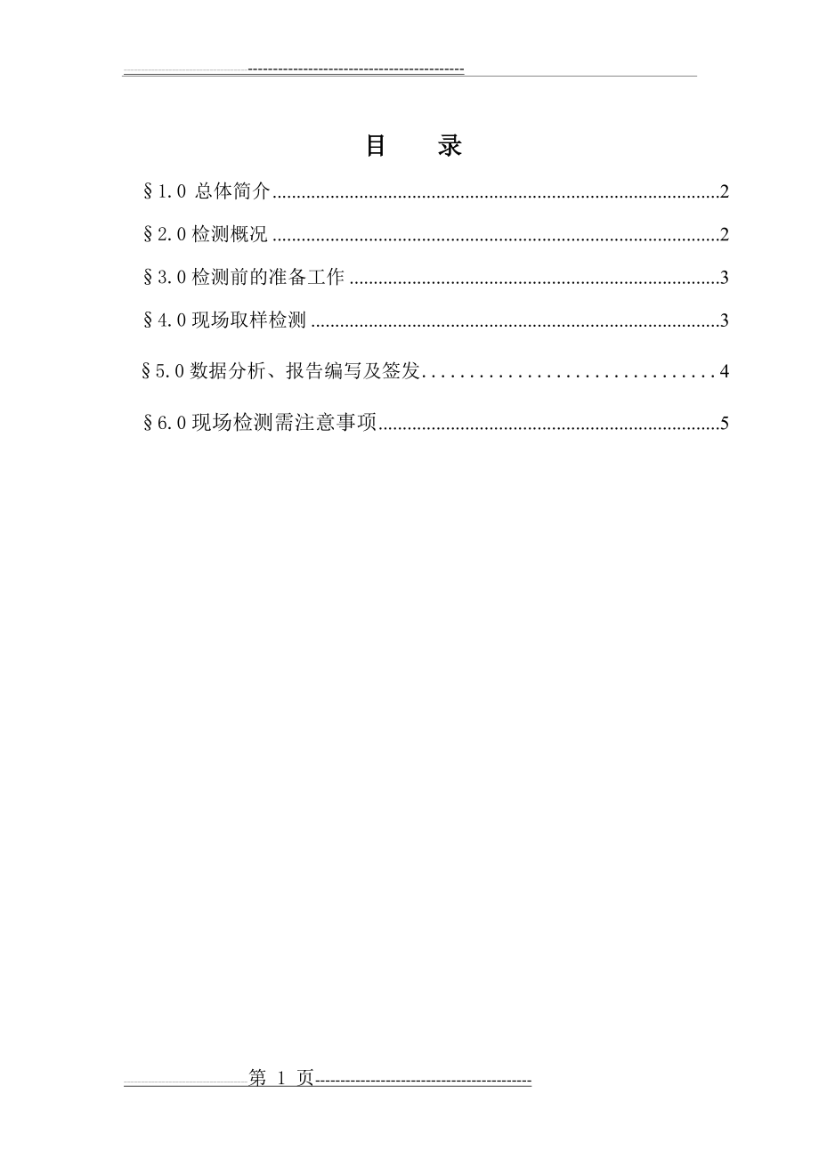 土壤氡气检测方案(5页).doc_第1页