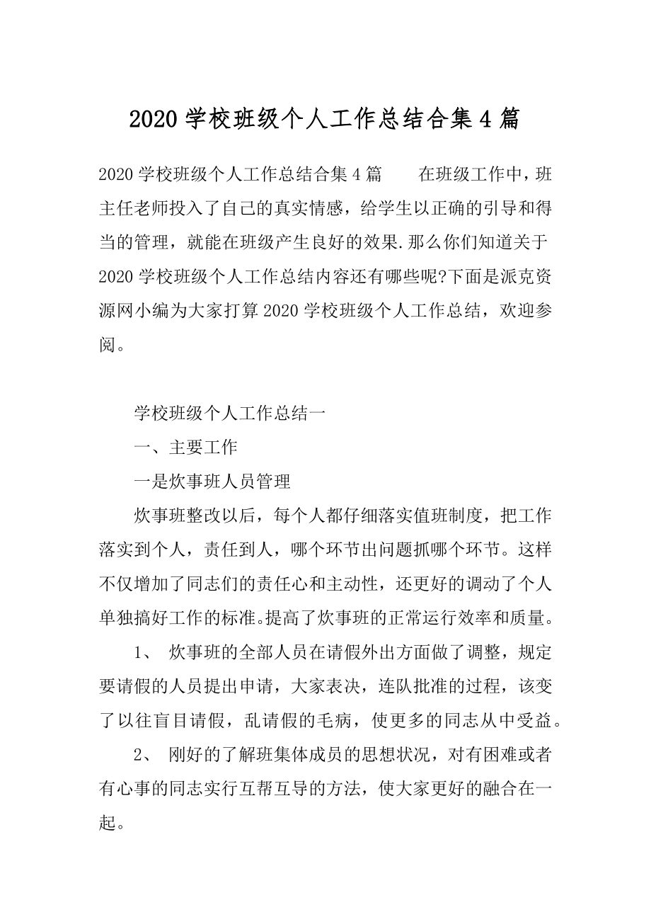 2020学校班级个人工作总结合集4篇.docx_第1页