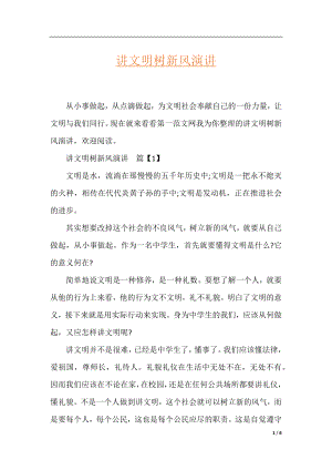 讲文明树新风演讲.docx