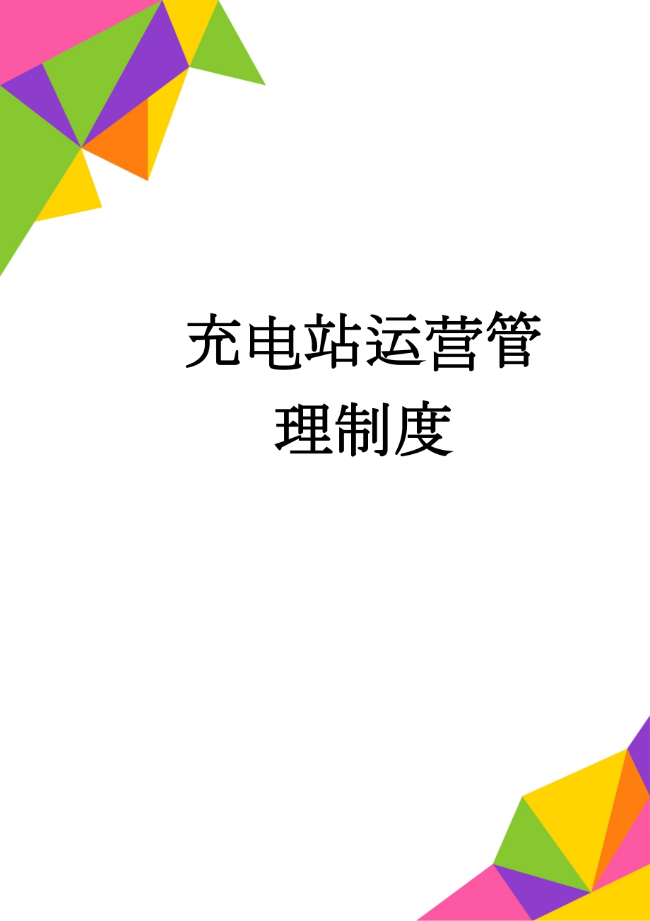 充电站运营管理制度(21页).doc_第1页