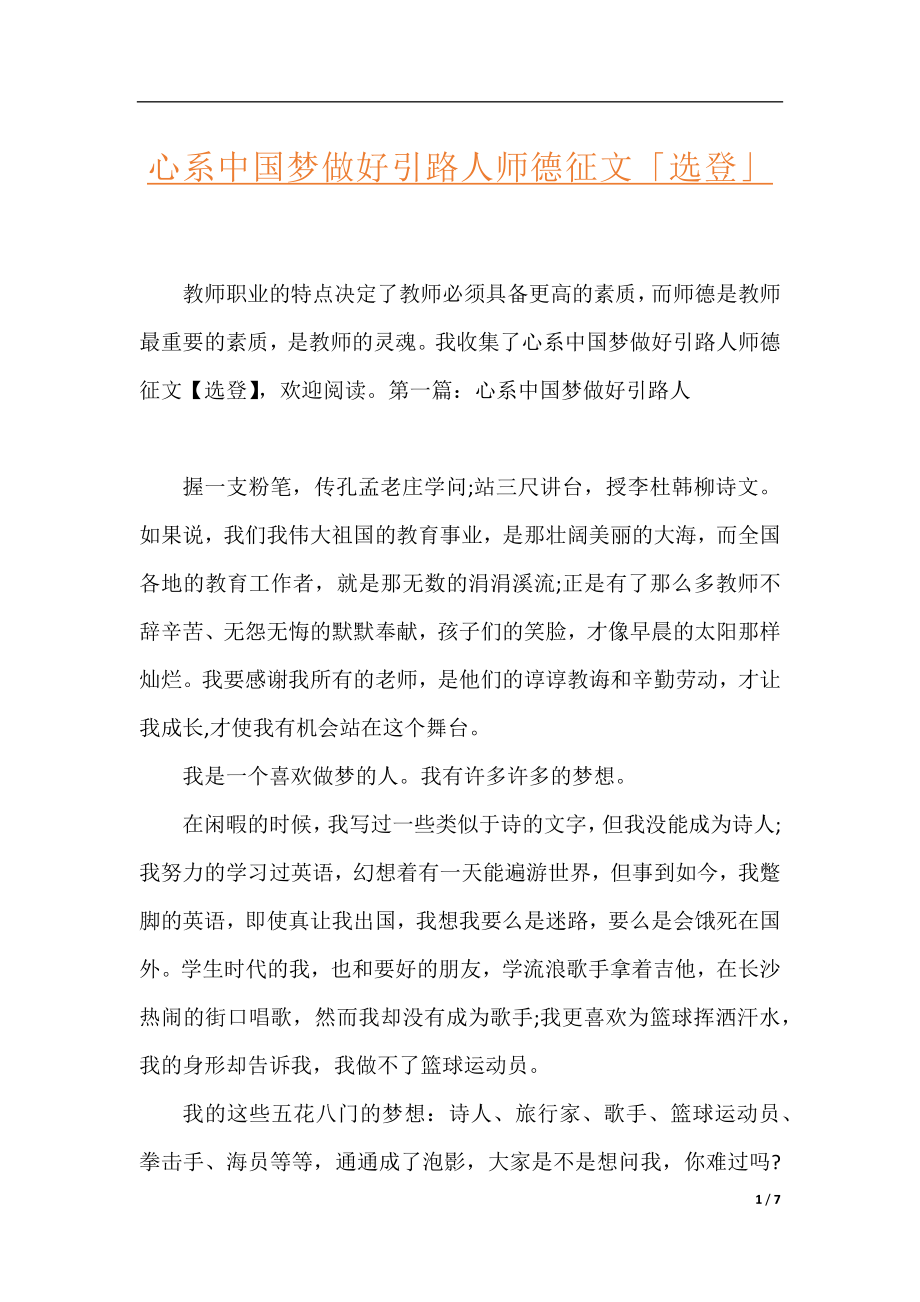 心系中国梦做好引路人师德征文「选登」.docx_第1页