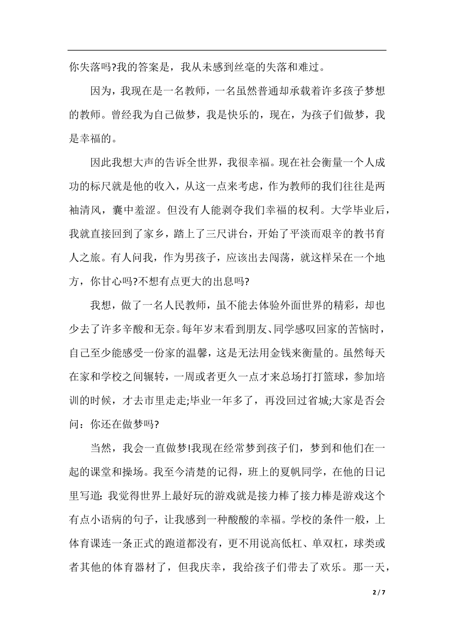 心系中国梦做好引路人师德征文「选登」.docx_第2页