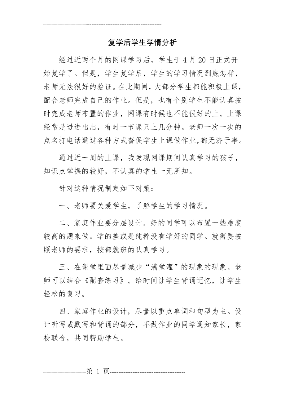 复学后学生学情分析(1页).doc_第1页