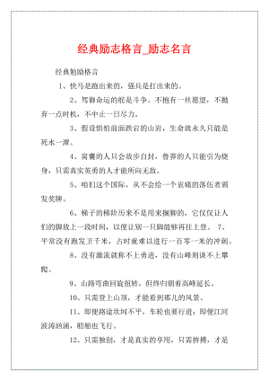 经典励志格言_励志名言.docx