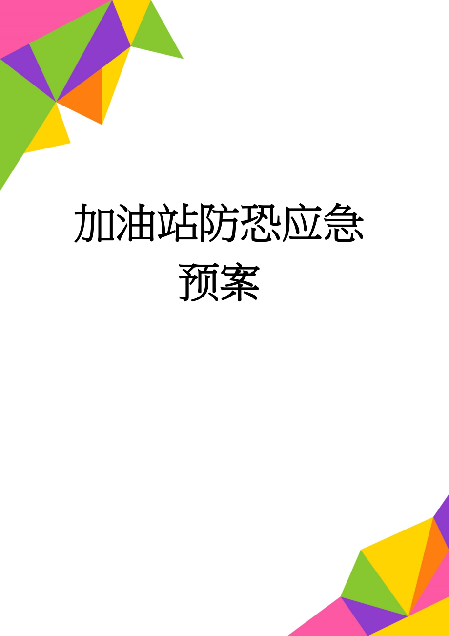 加油站防恐应急预案(6页).doc_第1页