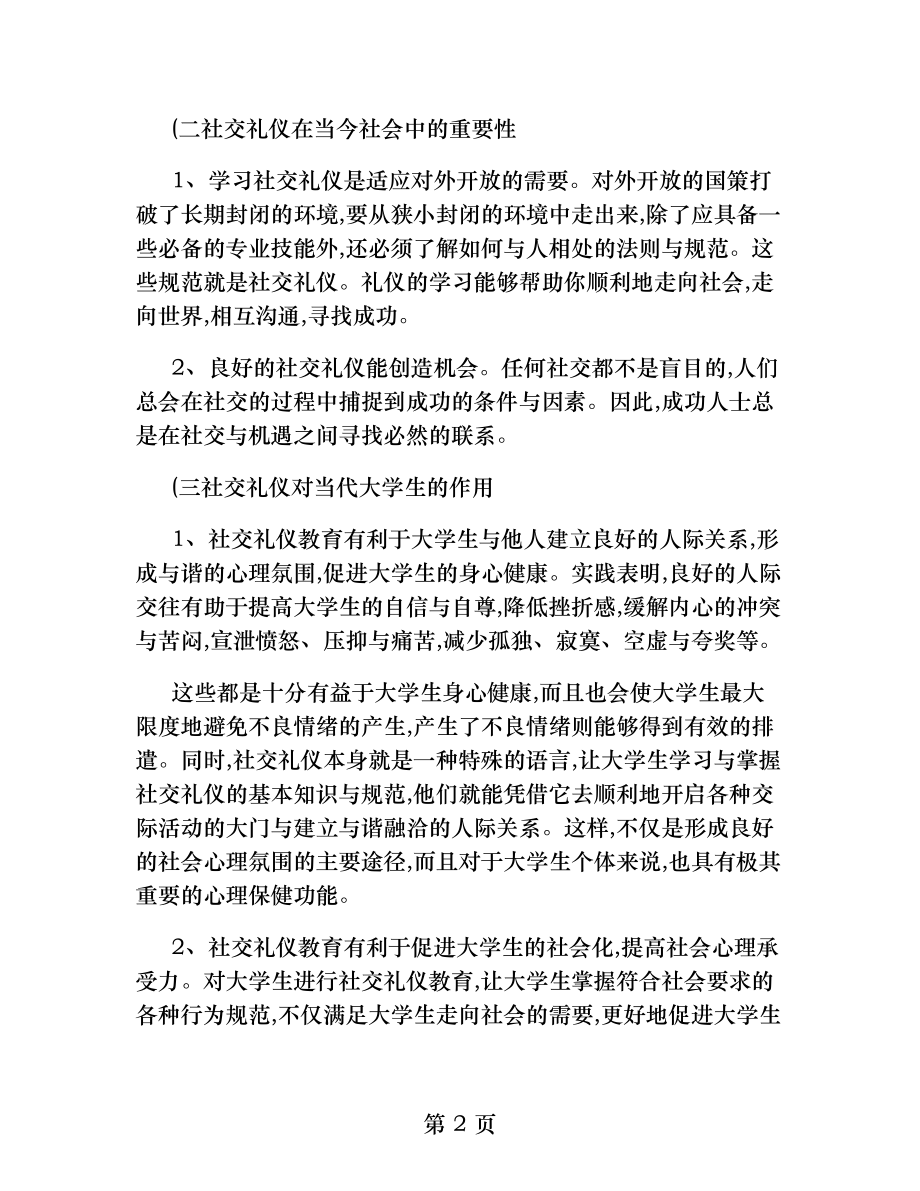 社交礼仪社交礼仪的重要性.docx_第2页