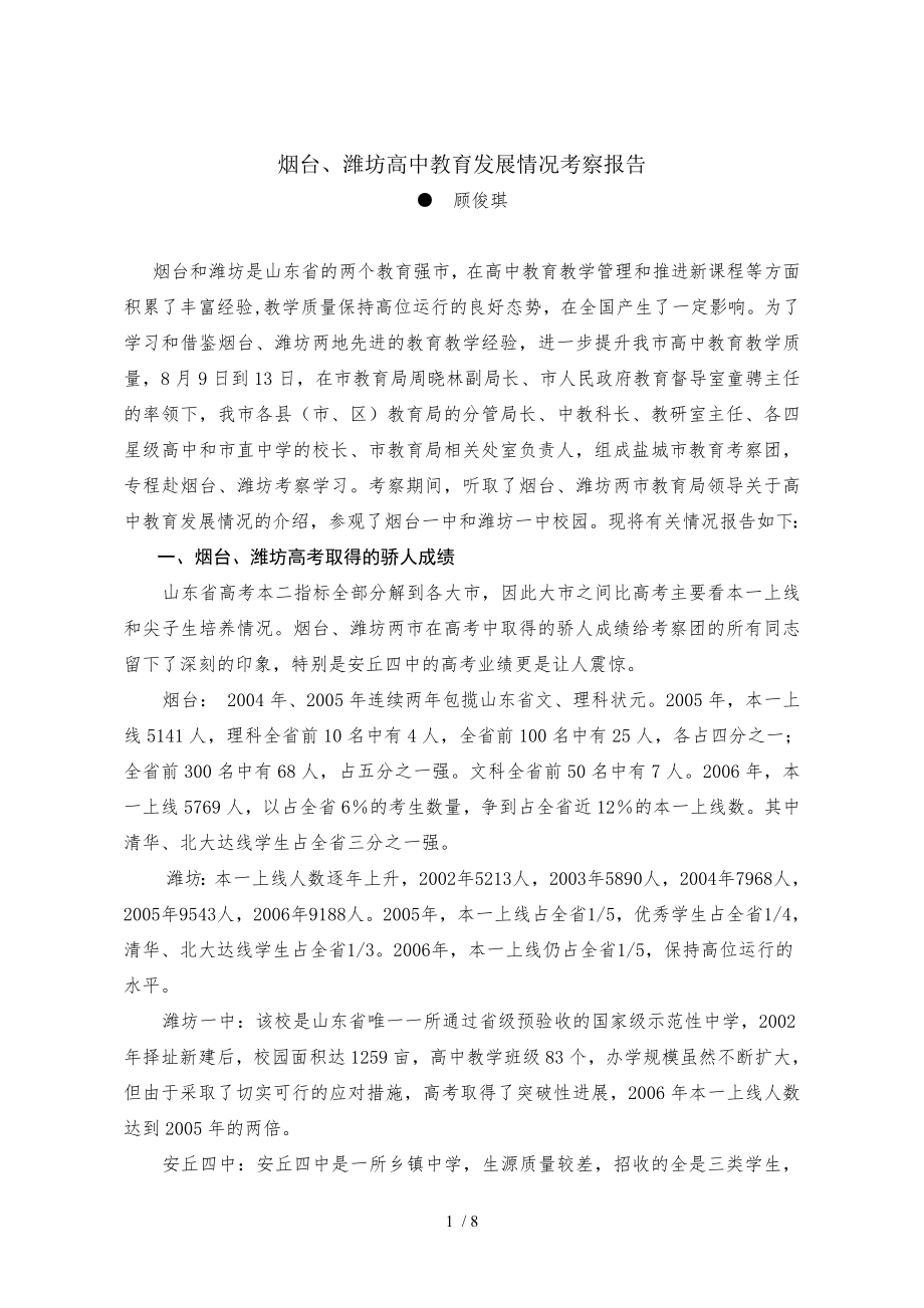 山东省烟台潍坊高中教育发展情况考察报告精.doc_第1页