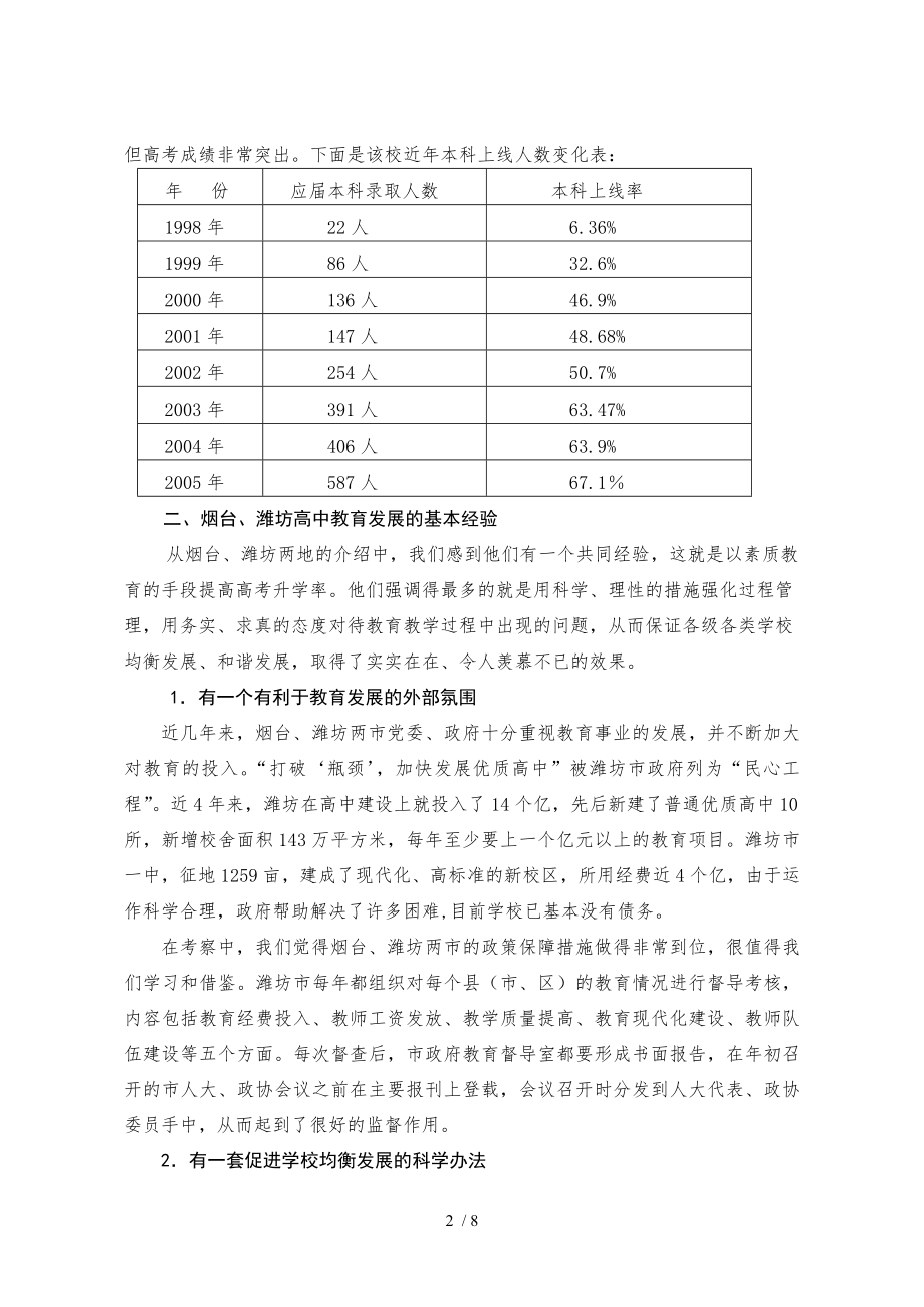 山东省烟台潍坊高中教育发展情况考察报告精.doc_第2页