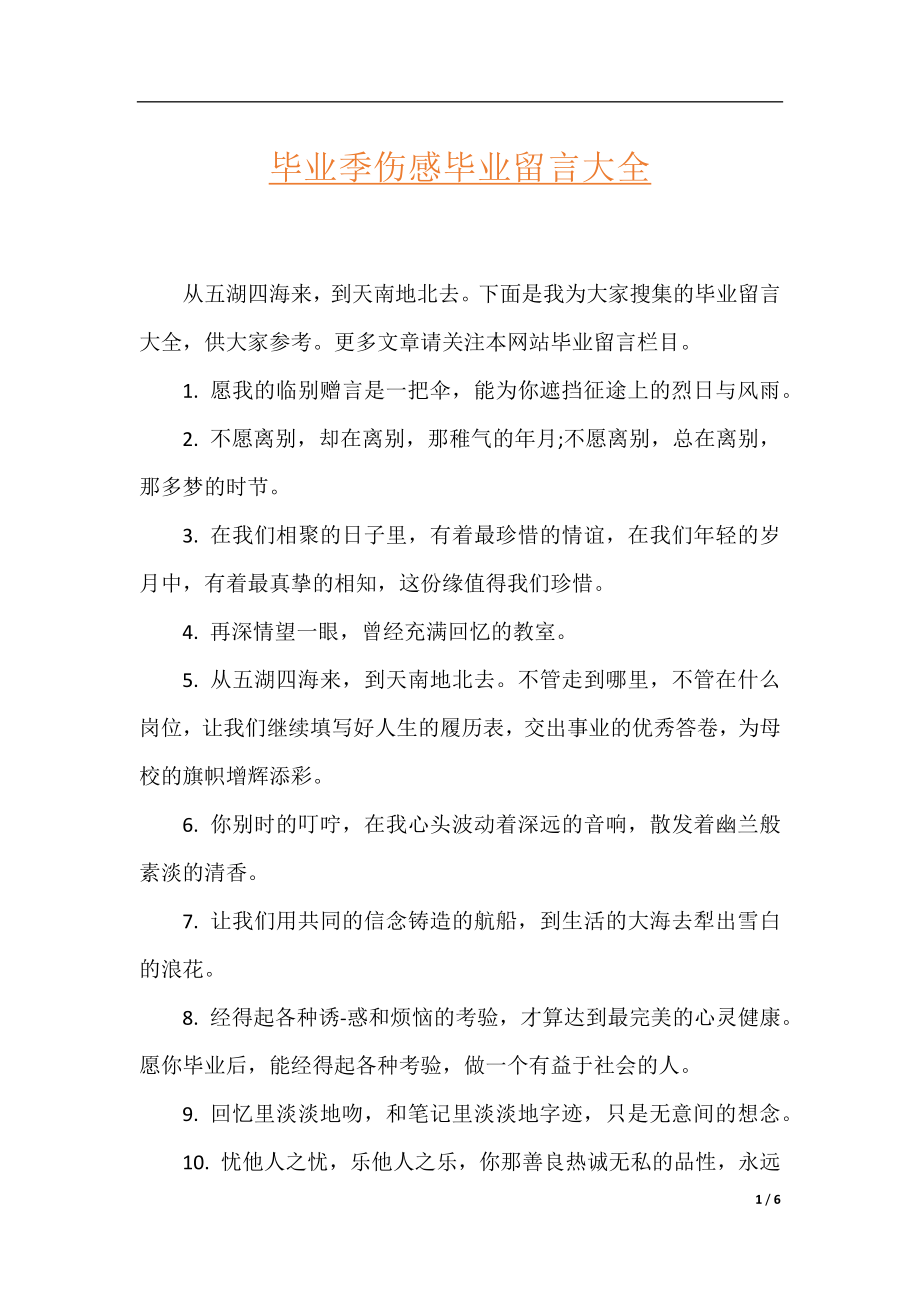 毕业季伤感毕业留言大全.docx_第1页