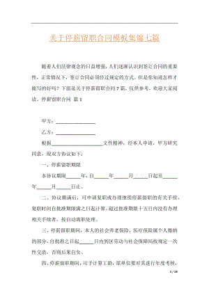 关于停薪留职合同模板集锦七篇.docx