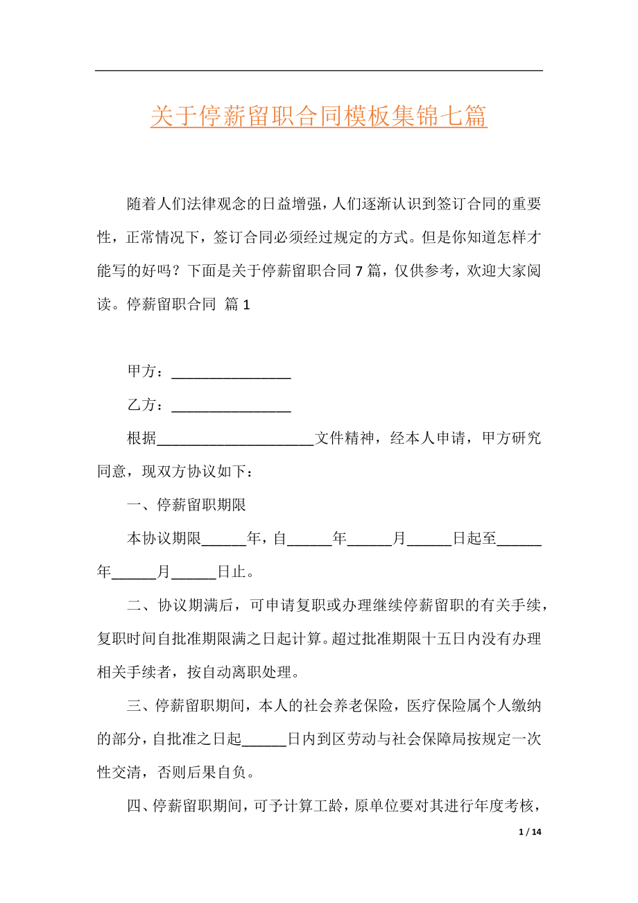 关于停薪留职合同模板集锦七篇.docx_第1页