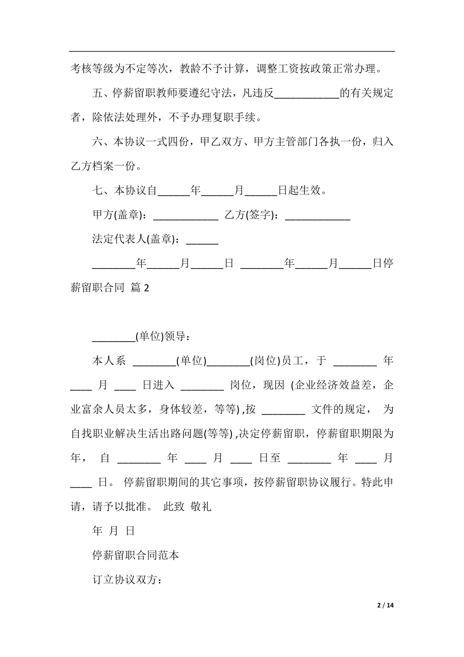 关于停薪留职合同模板集锦七篇.docx_第2页