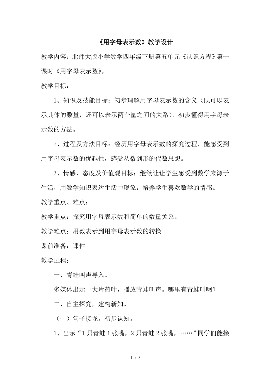 北师大版四年级数学下册字母表示数教学设计与说课稿.doc_第1页