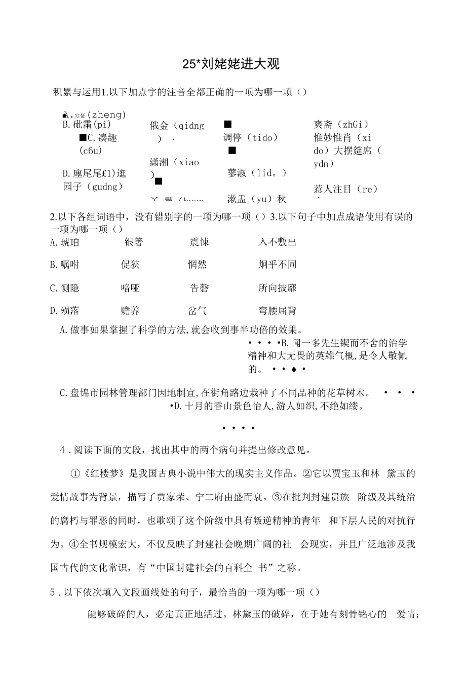 部编人教版九年级上册初中语文 第25课 刘姥姥进大观园 课时练（课后作业设计）.docx_第1页