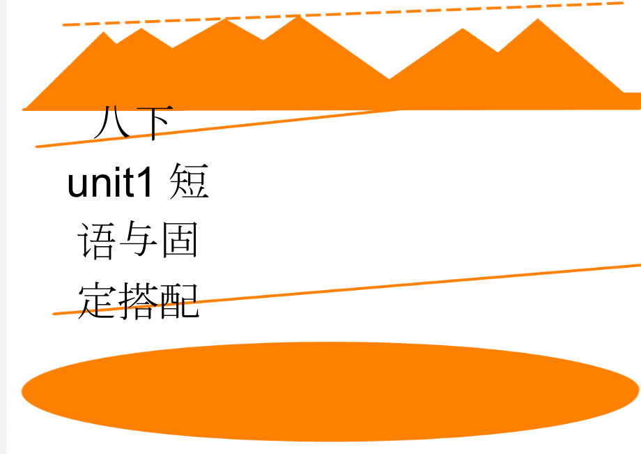 八下unit1短语与固定搭配(6页).doc_第1页