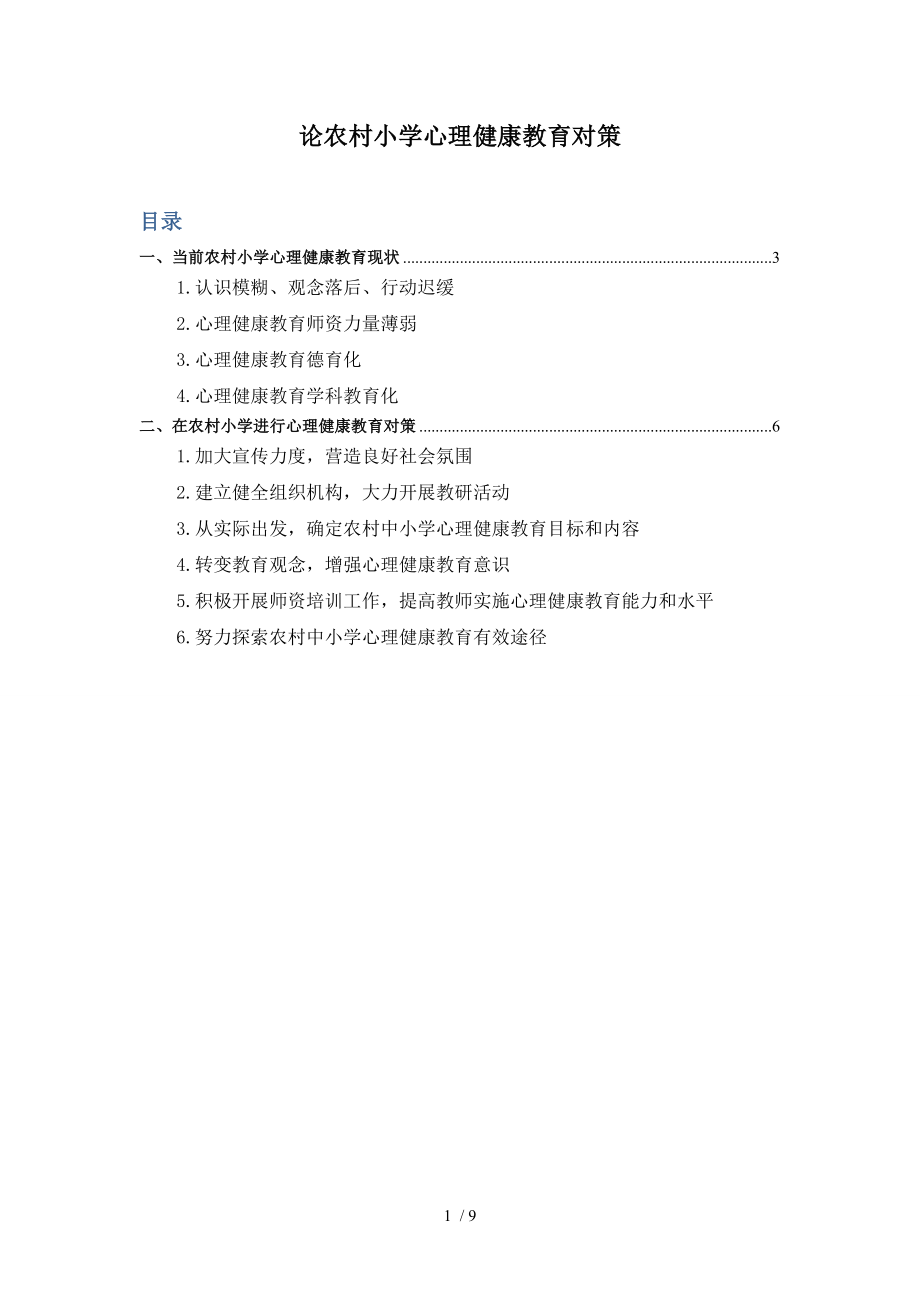 小学心理健康教育对策论文.doc_第1页