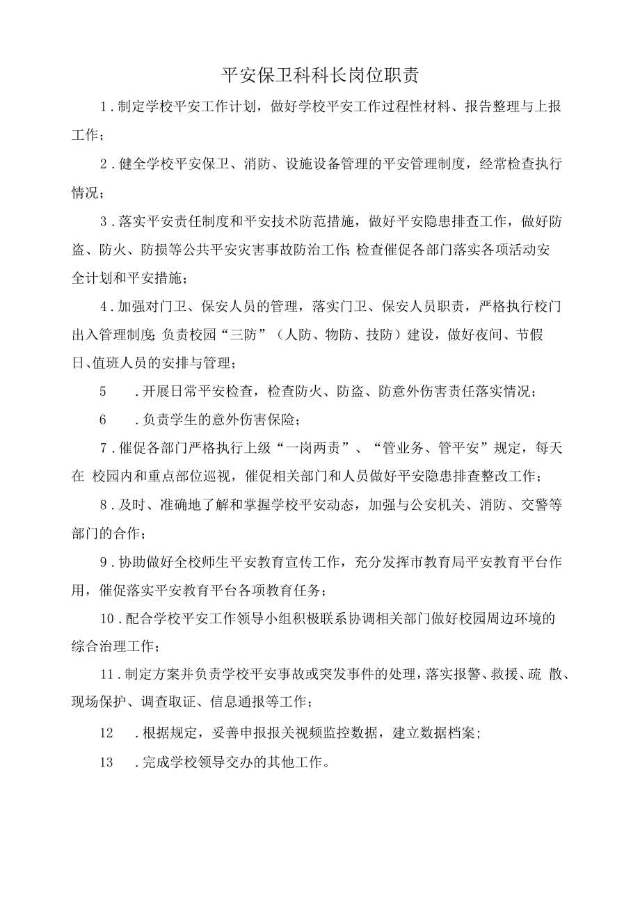 安全保卫科科长岗位职责.docx_第1页