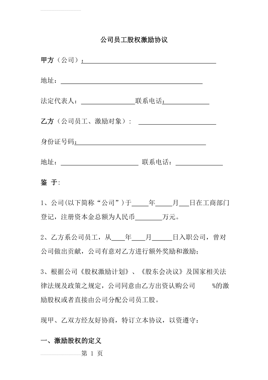 公司员工股权激励协议(7页).doc_第2页