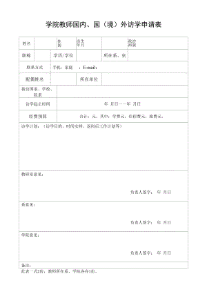 学院教师国内、国（境）外访学申请表.docx