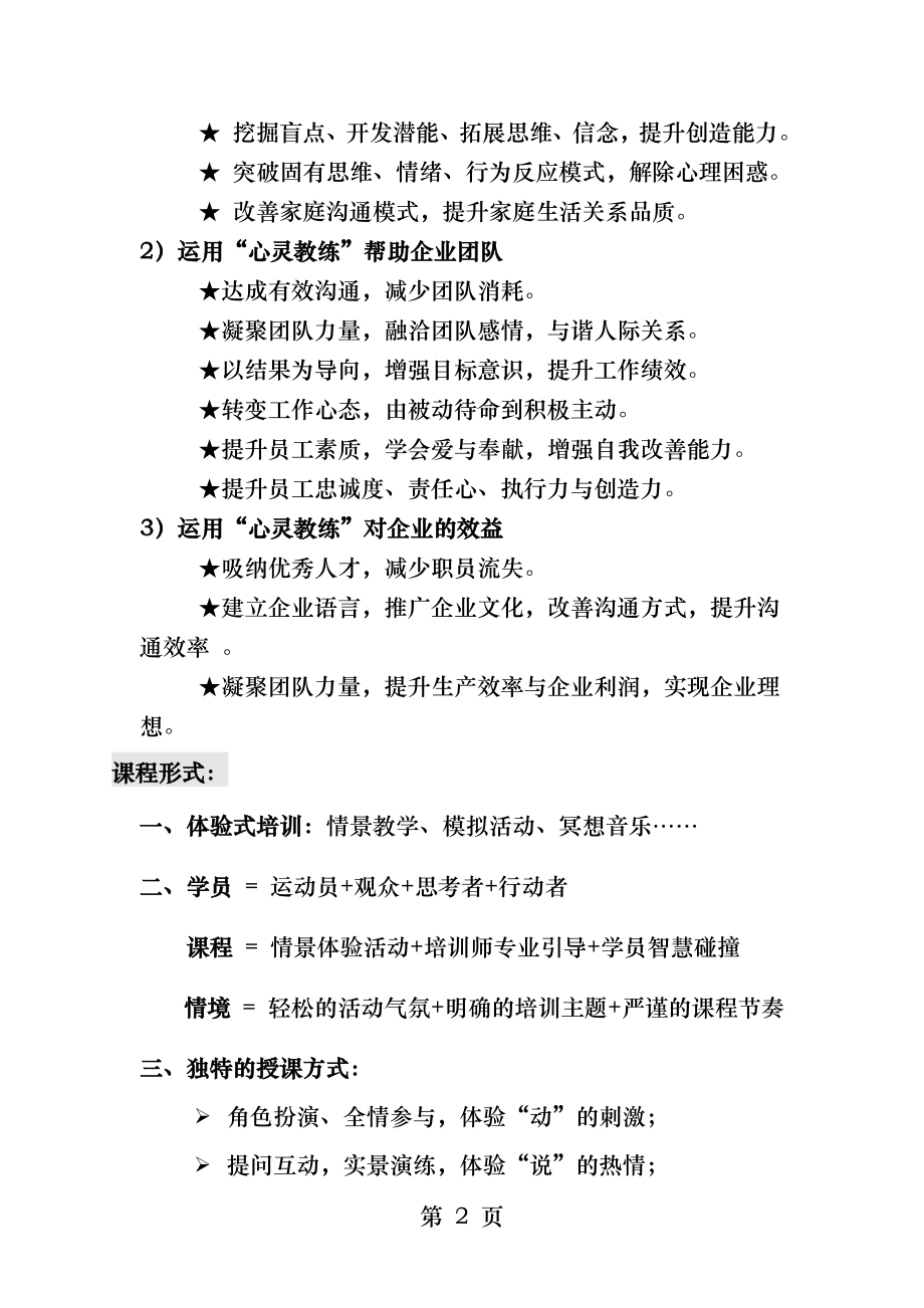 心灵教练卓越团队训练营周斌.docx_第2页