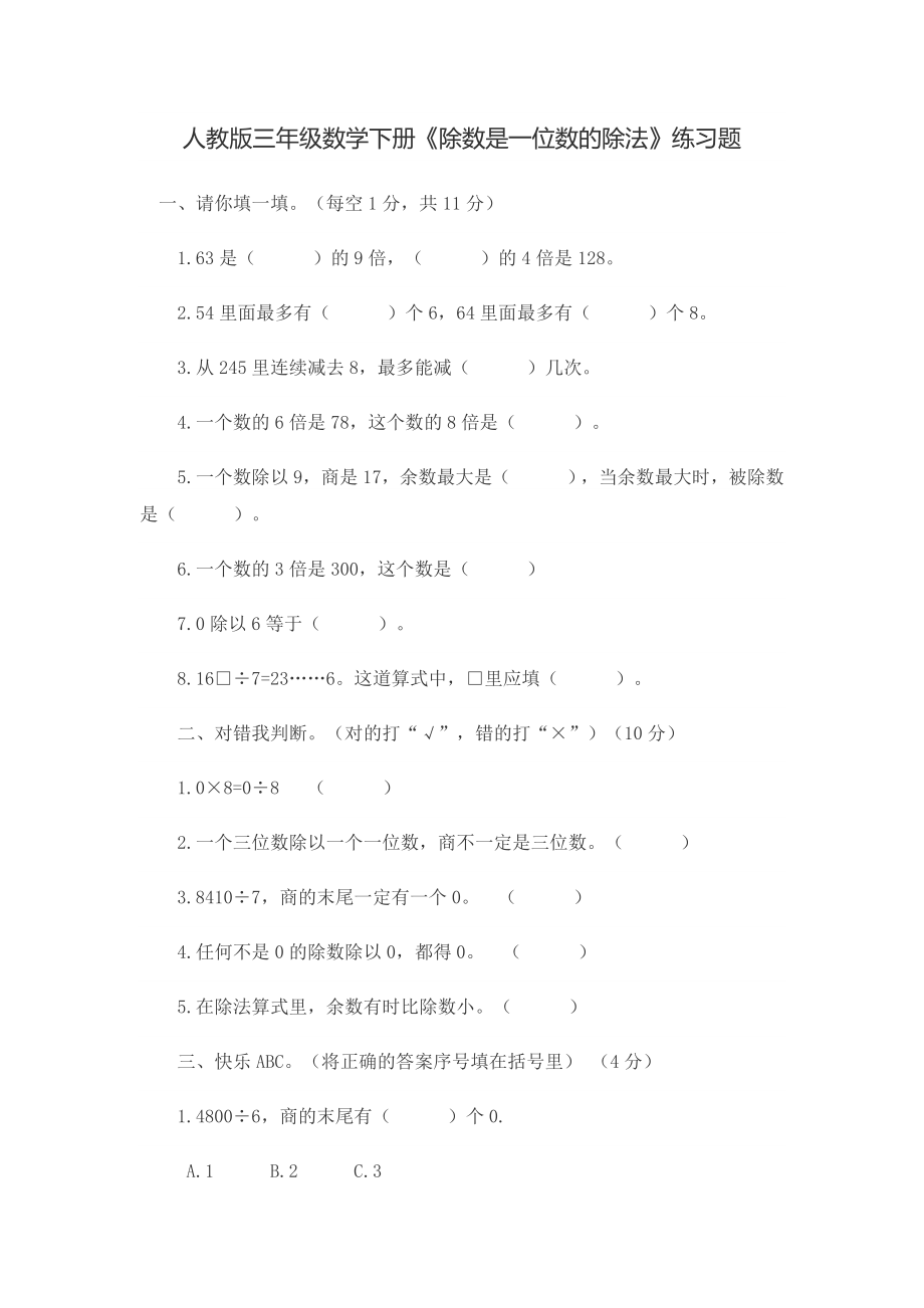 人教版三年级数学下册除数是一位数的除法练习题.docx_第1页