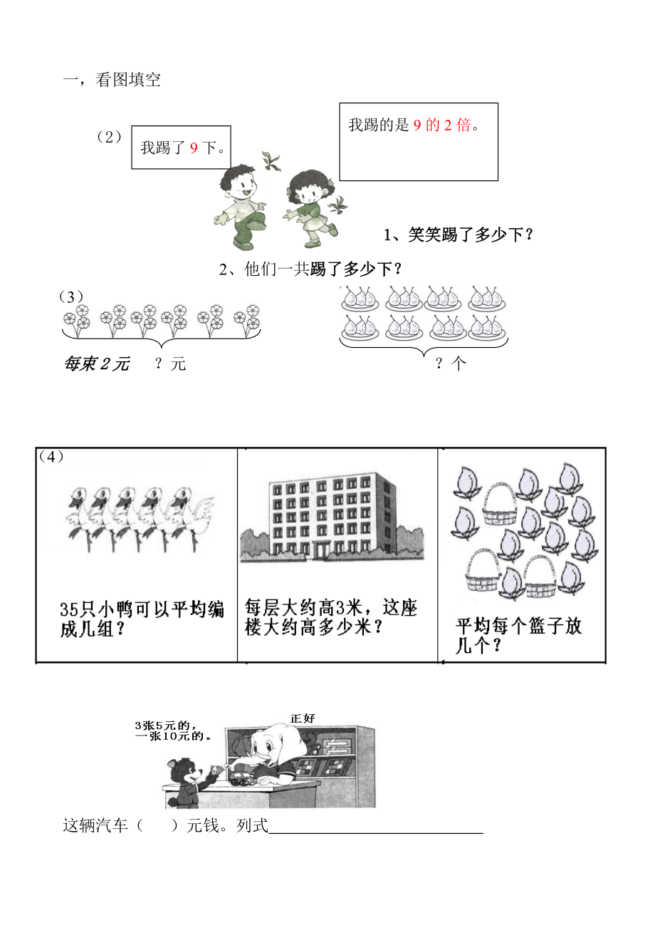 小学数学二年级下册乘除两步计算的应用题1.doc_第1页