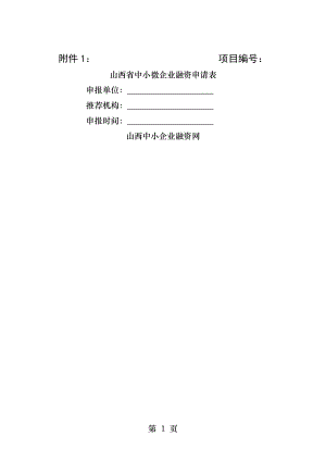 山西省中小微企业融资申请表.docx