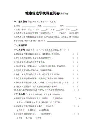 健康促进学校调查问卷小学生.doc