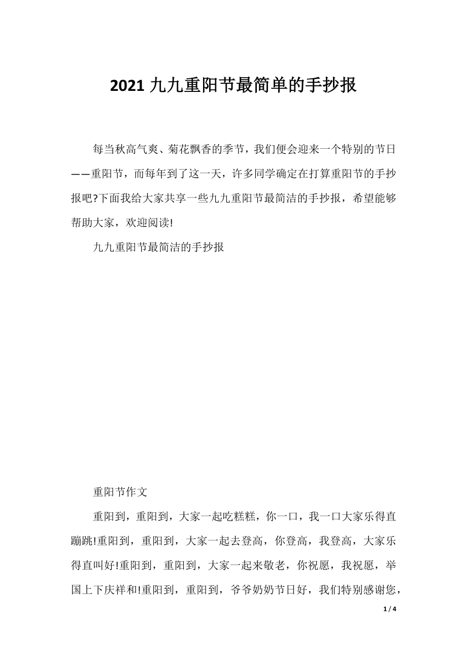 2021九九重阳节最简单的手抄报.docx_第1页