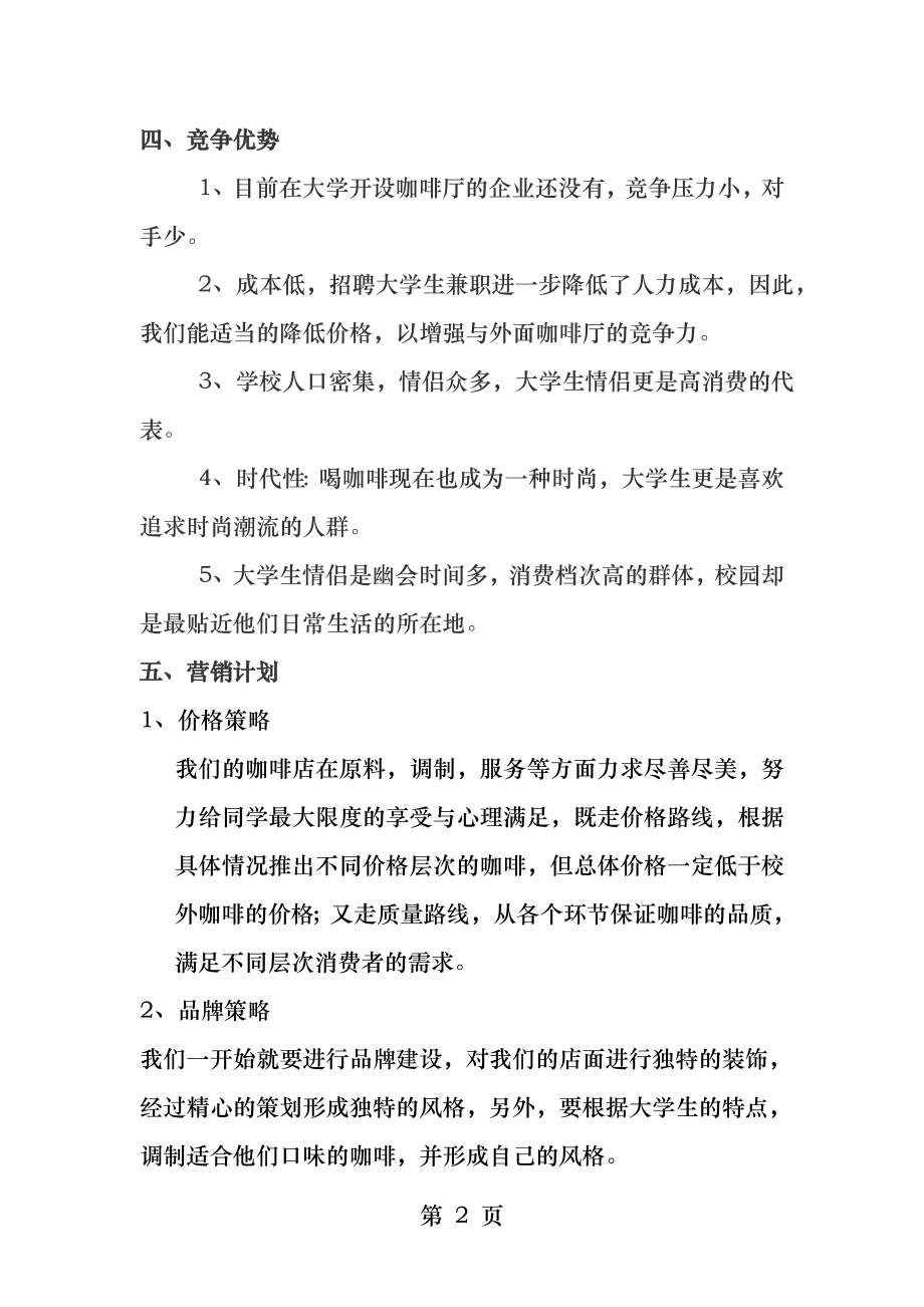 校园咖啡连锁经营.docx_第2页