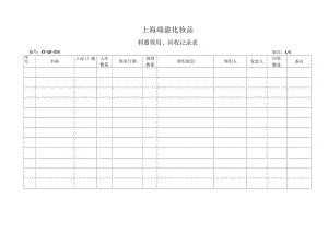 化妆品质量管理体系文件054利器领用回收记录表.docx