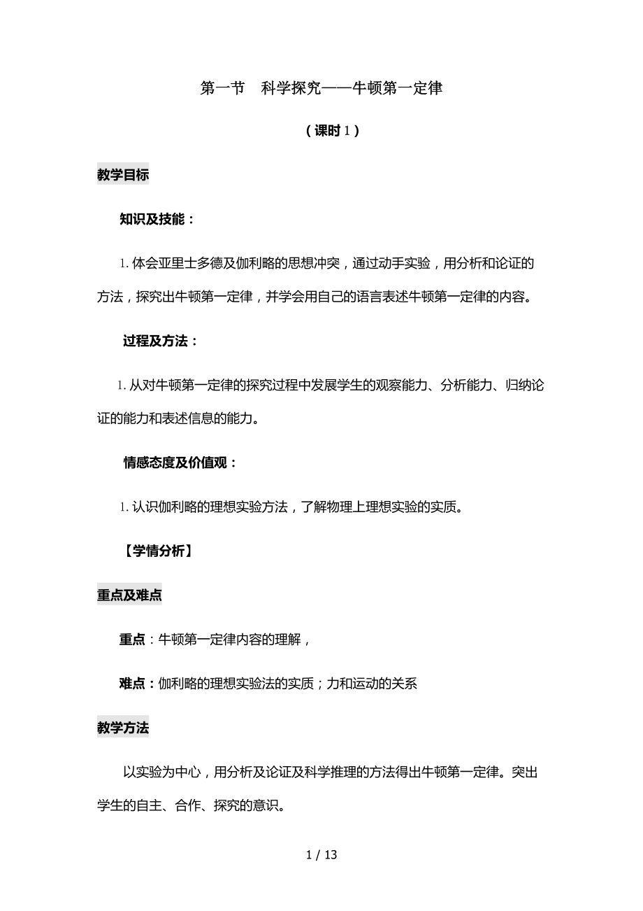 八年级物理牛顿第一定律教学设计.docx_第1页