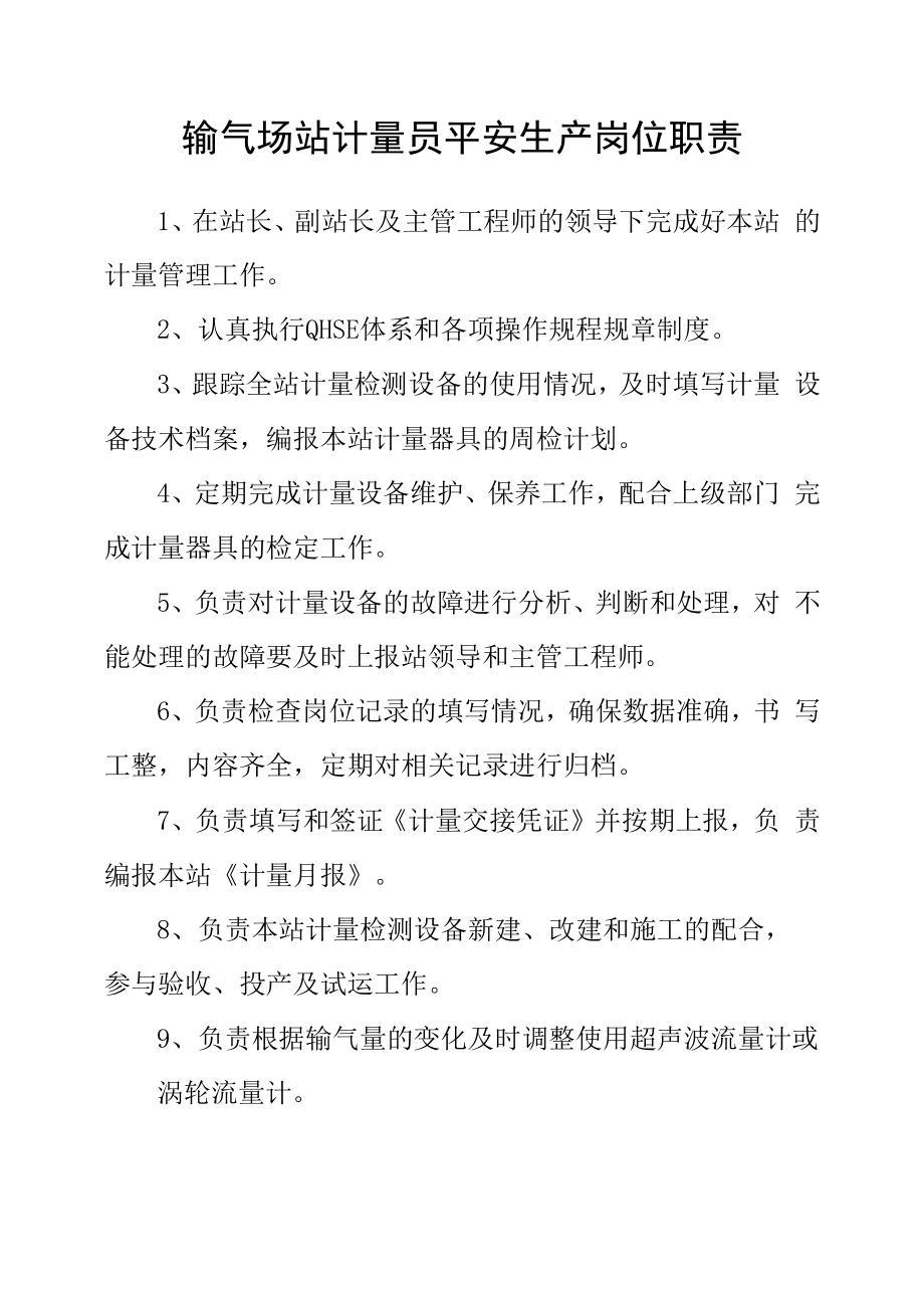 输气场站计量员安全生产岗位职责.docx_第1页