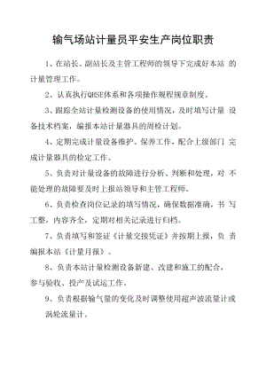 输气场站计量员安全生产岗位职责.docx