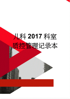 儿科2017科室质控管理记录本(27页).doc