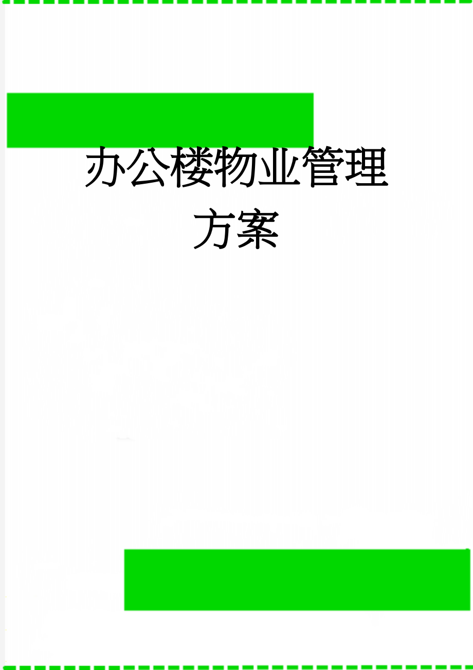 办公楼物业管理方案(45页).doc_第1页